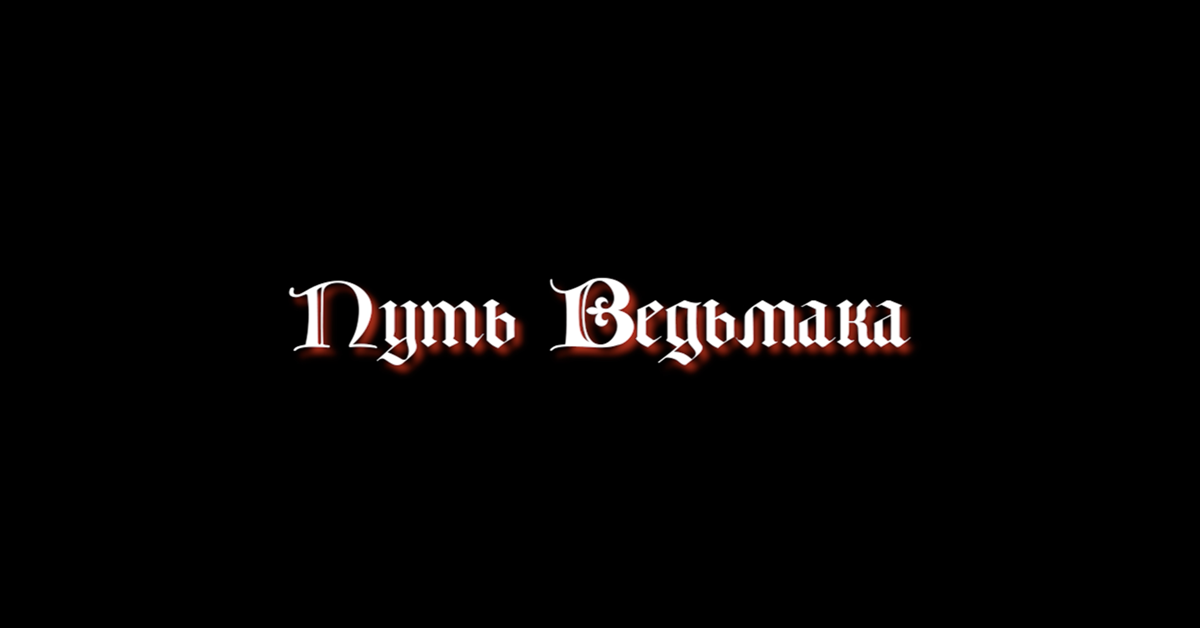 Raganas ceļš